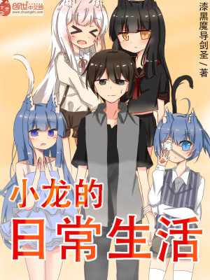 小龙日常生活视频