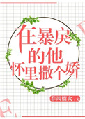 在暴戾的他怀里撒个娇(重生)