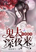 冥婚霸宠:鬼夫,深夜来真人免费阅读