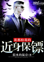 花都保镖女主角