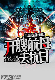 开艘航母去抗日有声全集
