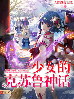 少女的克苏鲁神话小说