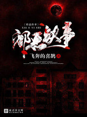 邪恶荀且