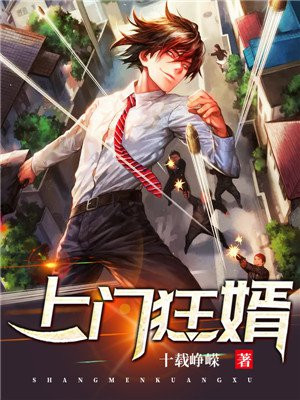 上门狂婿全文免费版
