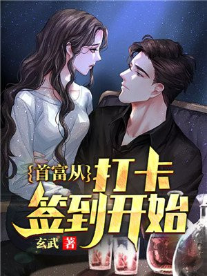 首富从打卡签到开始废文