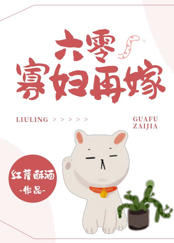六零寡妇再嫁,红芹酥酒免