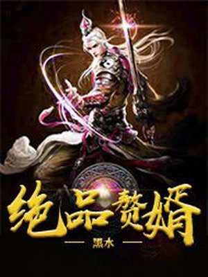 绝品赘婿 梦未央