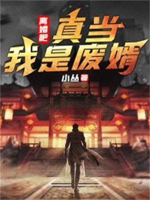 《离婚吧,我仇富》