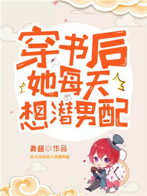 《穿书后她每天都想离婚》
