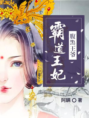 霸道腹黑王爷小说