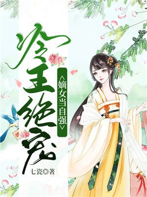 冷王绝宠嫡女悍妃