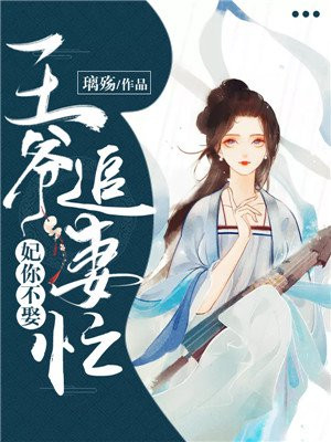 妃不厌诈:王爷你别跑 小说