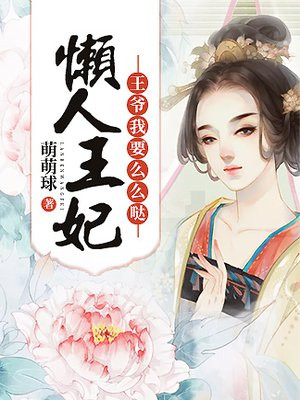 懒懒王妃很倾城