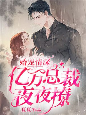 亿万婚宠晚安总裁夫人