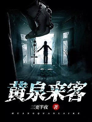 黄泉来客全文免费阅读
