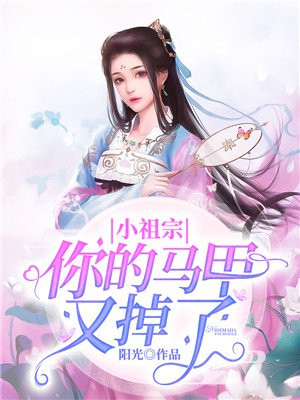 你家小祖宗马甲掉了