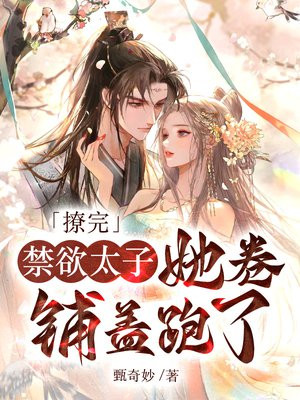 撩完太子之后我跑路了