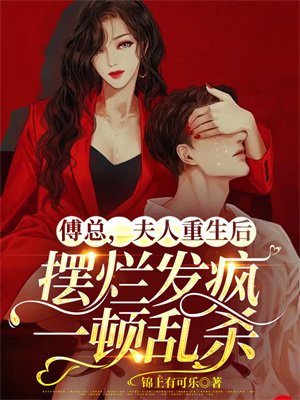 傅总夫人又要闹离婚了