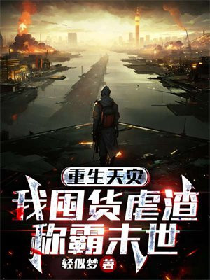 重生天灾囤货txt