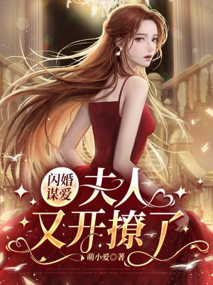 闪婚夫人她超甜 免费全文