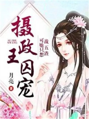 摄政王宠着
