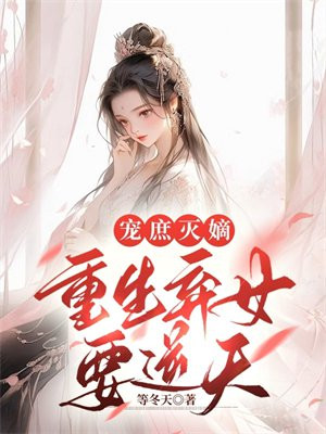 弃妻重生,庶女不嫁