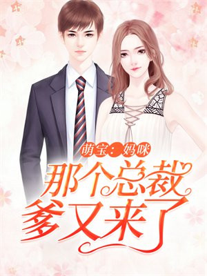 妈咪哪个总裁是我爹地