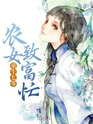 重生七零:农女致富忙