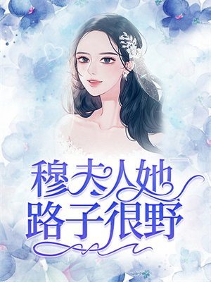 穆少:夫人又惊艳全球了