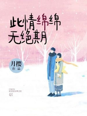 自古多情空余恨,此情绵绵无绝期