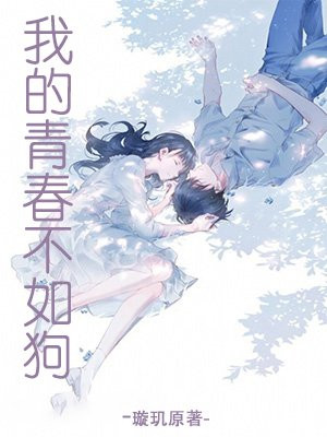 我的青春喂了狗下一句是什么