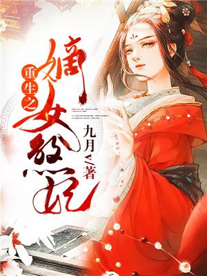 重生之嫡女妃免费阅读