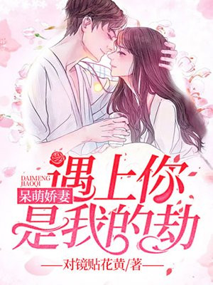 呆萌娇妻遇上你是我的结