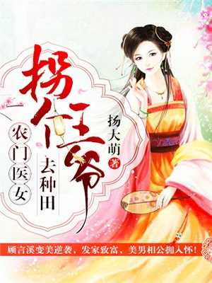 农妇萌娃:拐个王爷来种田