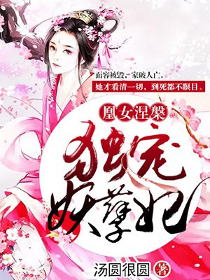 妖孽重生,凰女降世