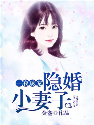 一夜宠妻成瘾