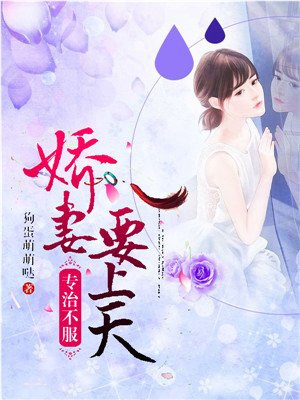 专治不服娇妻要上天 狗蛋萌萌哒