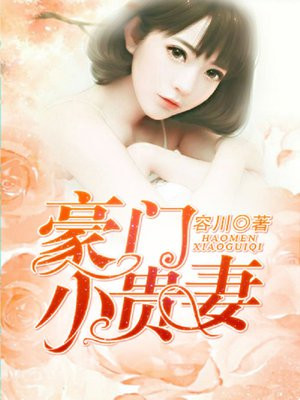 豪门贵妻别招黑 若年小可爱