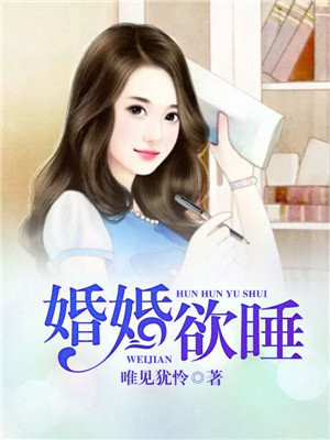 婚婚欲睡小说全文 乐妩