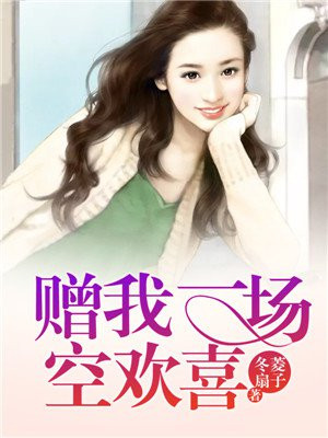 赠我一场空欢喜出处
