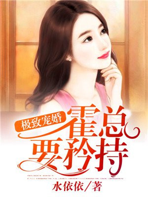 极致婚宠:总裁大人深深爱免费阅读