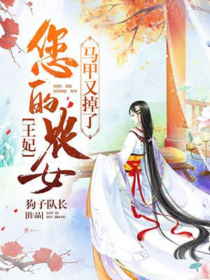 王妃,您的农女马甲又掉了免费阅读
