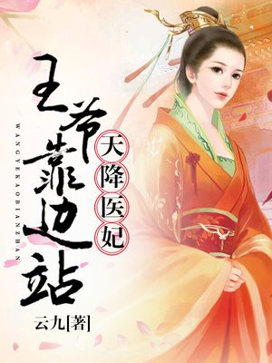 天降医妃王爷靠边站txt