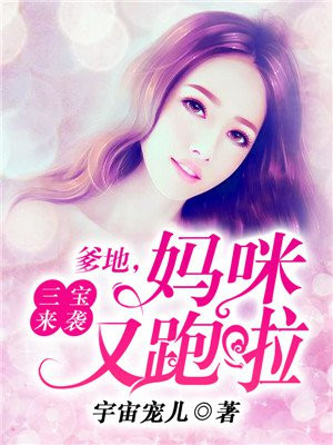 三宝来袭爹地妈咪又跑啦