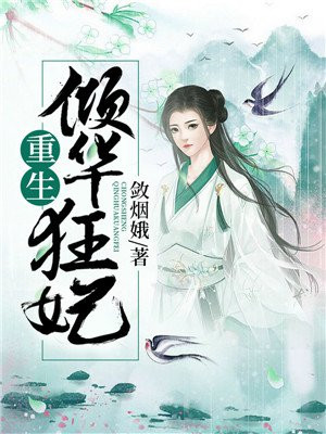 倾华医妃天下 小说