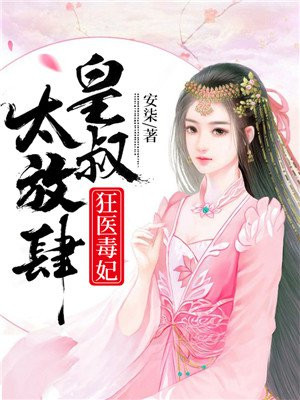 狂妃皇叔逆天宠