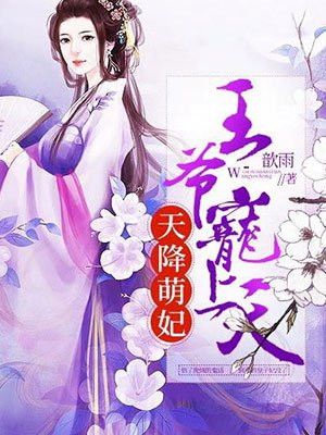 天降萌妃王爷宠上天免费阅读