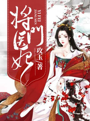 将门医妃王爷心尖宠全文免费阅读