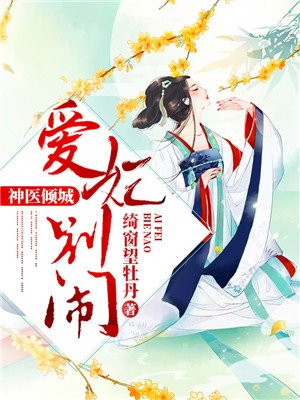 医妃毒女鬼王难宠免费阅读