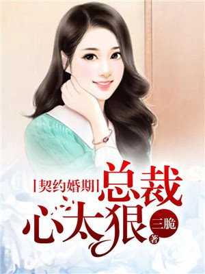 契约婚姻:总裁宠上瘾